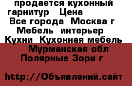 продается кухонный гарнитур › Цена ­ 18 000 - Все города, Москва г. Мебель, интерьер » Кухни. Кухонная мебель   . Мурманская обл.,Полярные Зори г.